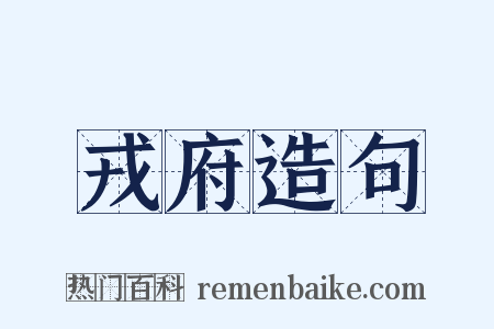 戎府造句是什么意思的图片
